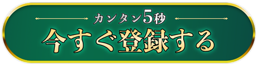 今すぐ登録
